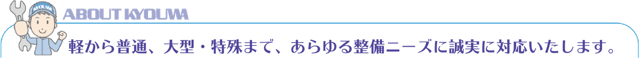 軽から普通、大型・特殊まで、あらゆる整備ニーズに誠実に対応いたします。