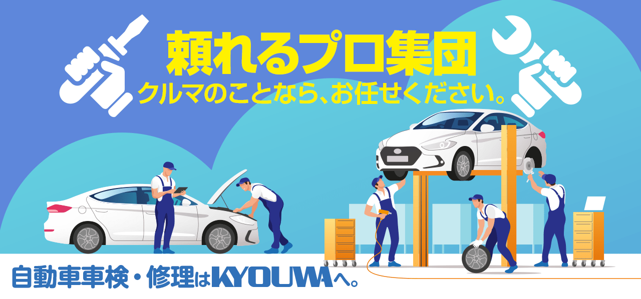 自動車車検・修理は協和自動車へ