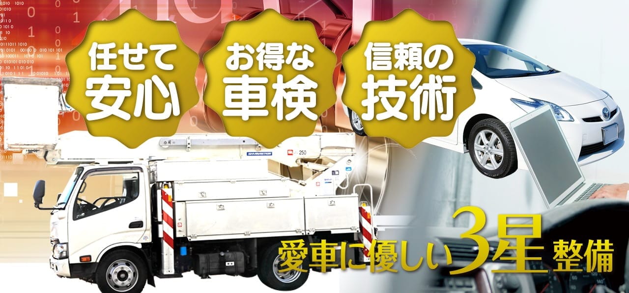 愛車に優しい3星整備